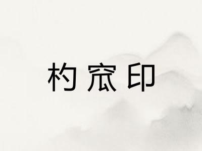 杓窊印 杓窊印