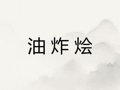 油炸烩