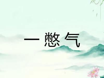 一憋气 一憋气
