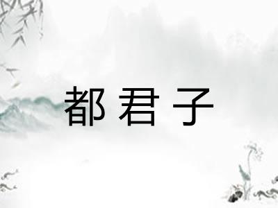都君子 都君子