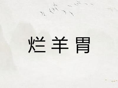 烂羊胃 烂羊胃
