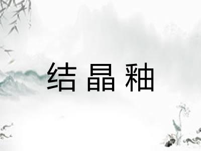 结晶釉 结晶釉