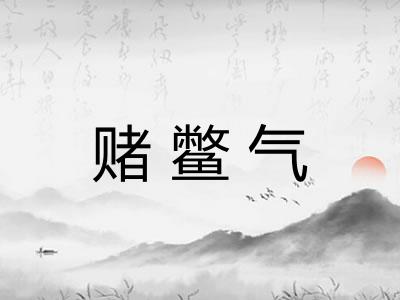 赌鳖气 赌鳖气