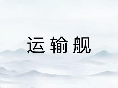 运输舰 运输舰