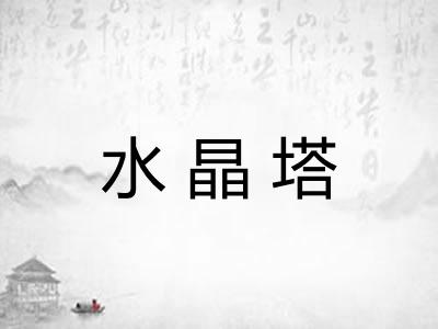 水晶塔