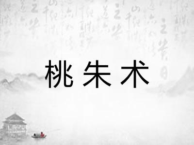 桃朱术 桃朱术