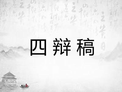 四辩稿 四辩稿