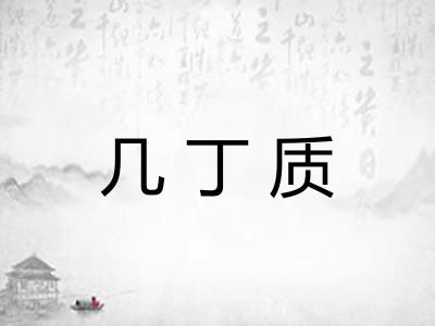 几丁质