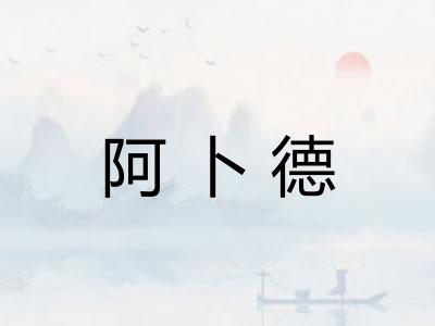 阿卜德