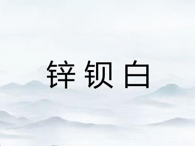 锌钡白