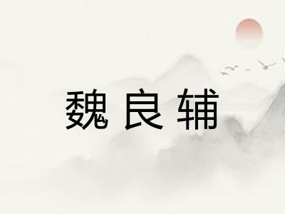 魏良辅 魏良辅