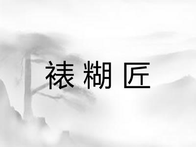 裱糊匠 裱糊匠