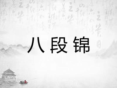 八段锦 八段锦