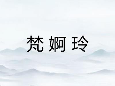 梵婀玲 梵婀玲
