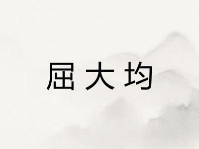屈大均