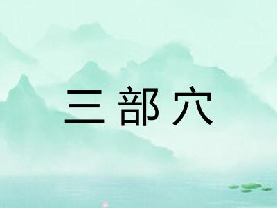 三部穴