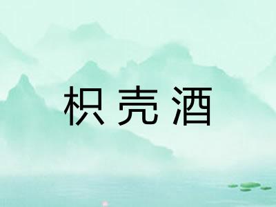 枳壳酒 枳壳酒