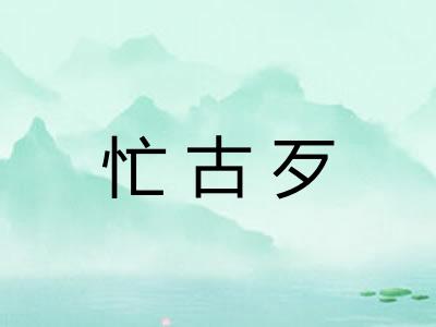 忙古歹