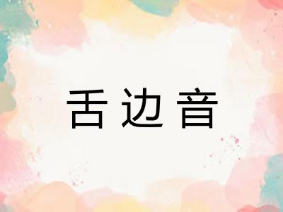 舌边音 舌边音