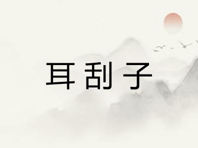耳刮子 耳刮子