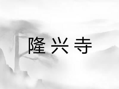 隆兴寺 隆兴寺