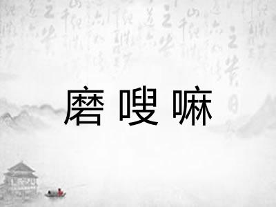 磨嗖嘛 磨嗖嘛