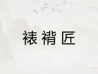 裱褙匠 裱褙匠