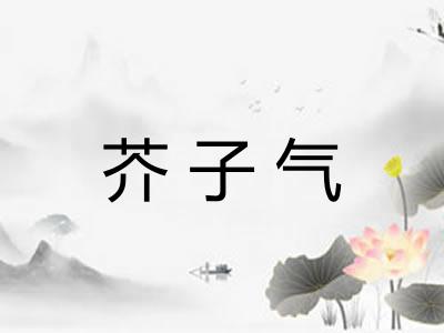 芥子气