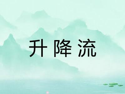 升降流 升降流