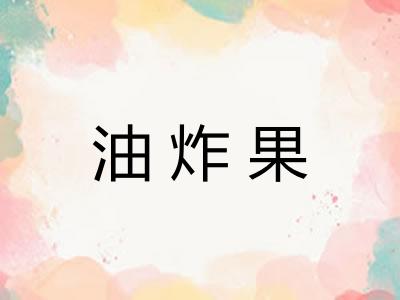 油炸果 油炸果