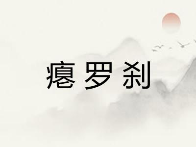 瘪罗刹 瘪罗刹