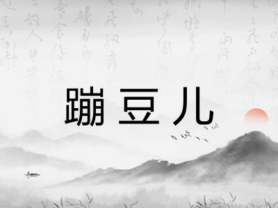 蹦豆儿 蹦豆儿