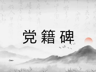 党籍碑