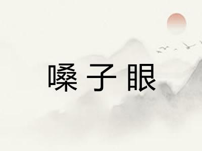 嗓子眼 嗓子眼