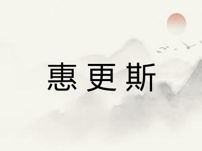 惠更斯 惠更斯