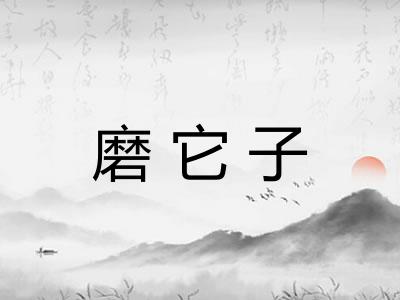 磨它子 磨它子