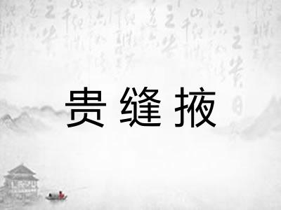 贵缝掖 贵缝掖