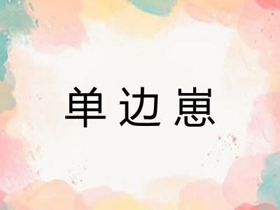 单边崽 单边崽