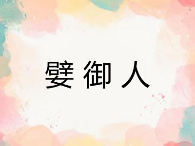 嬖御人 嬖御人