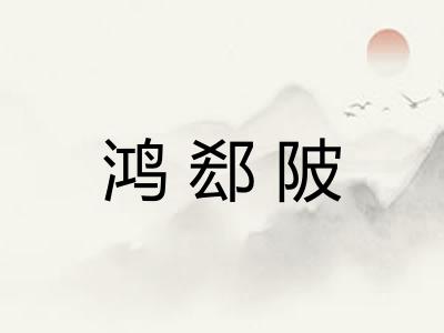 鸿郄陂 鸿郄陂