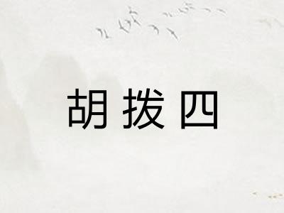 胡拨四