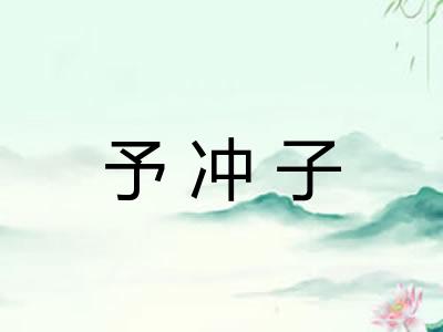 予冲子 予冲子