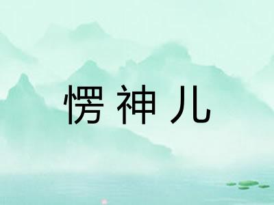 愣神儿 愣神儿