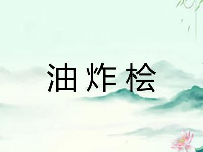 油炸桧 油炸桧