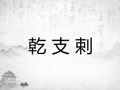 乾支剌 乾支剌