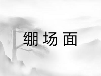 绷场面 绷场面