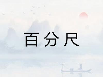 百分尺 百分尺