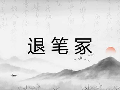 退笔冢 退笔冢