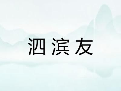 泗滨友 泗滨友