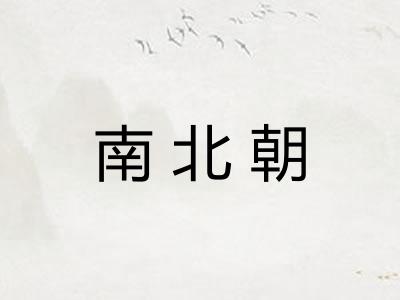 南北朝